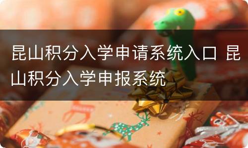 昆山积分入学申请系统入口 昆山积分入学申报系统