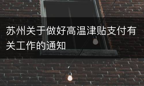苏州关于做好高温津贴支付有关工作的通知
