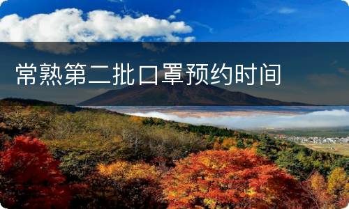 常熟第二批口罩预约时间