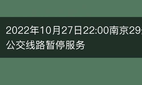 2022年10月27日22:00南京29条公交线路暂停服务