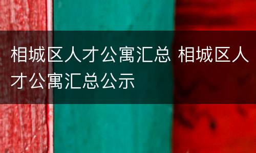 相城区人才公寓汇总 相城区人才公寓汇总公示