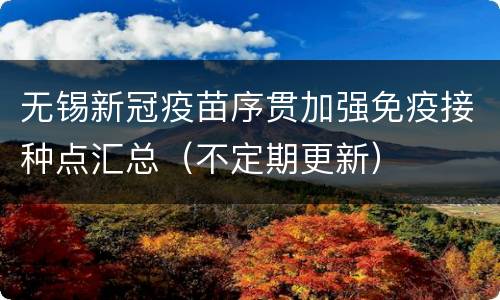 无锡新冠疫苗序贯加强免疫接种点汇总（不定期更新）