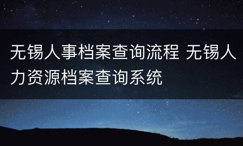 无锡人事档案查询流程 无锡人力资源档案查询系统