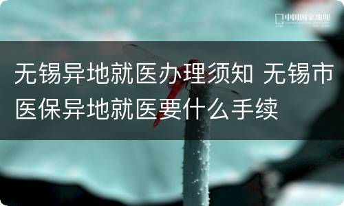 无锡异地就医办理须知 无锡市医保异地就医要什么手续
