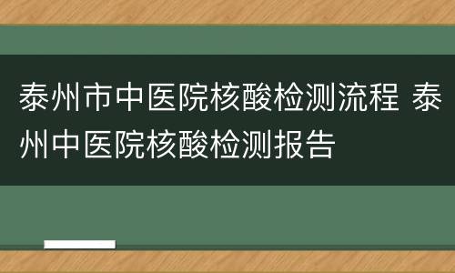 泰州市中医院核酸检测流程 泰州中医院核酸检测报告