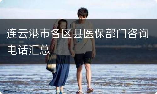 连云港市各区县医保部门咨询电话汇总