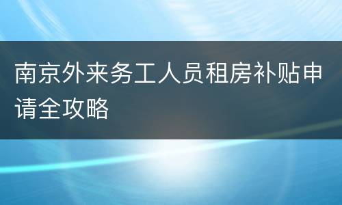 南京外来务工人员租房补贴申请全攻略