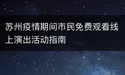 苏州疫情期间市民免费观看线上演出活动指南