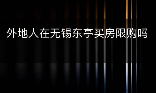 外地人在无锡东亭买房限购吗