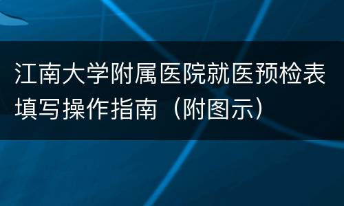 江南大学附属医院就医预检表填写操作指南（附图示）