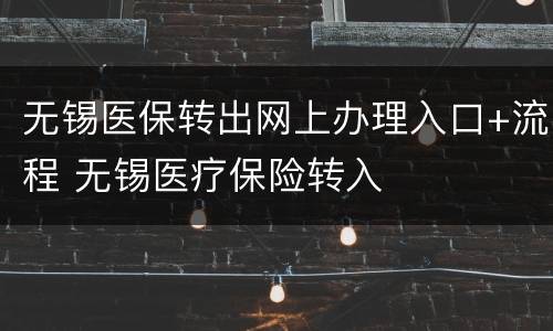 无锡医保转出网上办理入口+流程 无锡医疗保险转入