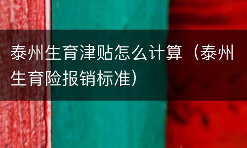 泰州生育津贴怎么计算（泰州生育险报销标准）