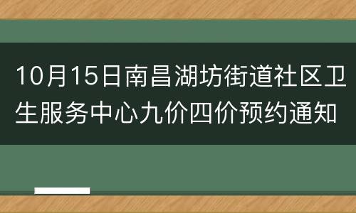 10月15日南昌湖坊街道社区卫生服务中心九价四价预约通知