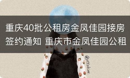 重庆40批公租房金凤佳园接房签约通知 重庆市金凤佳园公租房