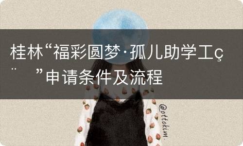 桂林“福彩圆梦·孤儿助学工程”申请条件及流程
