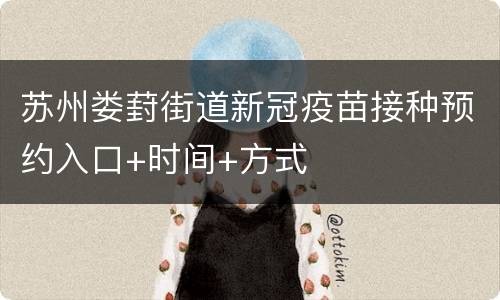 苏州娄葑街道新冠疫苗接种预约入口+时间+方式