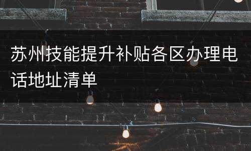 苏州技能提升补贴各区办理电话地址清单