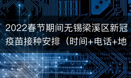 2022春节期间无锡梁溪区新冠疫苗接种安排（时间+电话+地址）