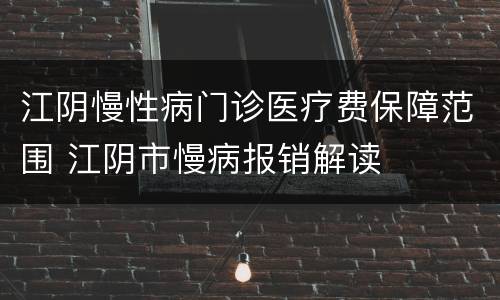 江阴慢性病门诊医疗费保障范围 江阴市慢病报销解读