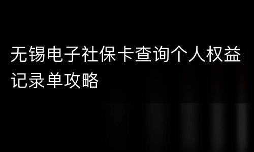 无锡电子社保卡查询个人权益记录单攻略