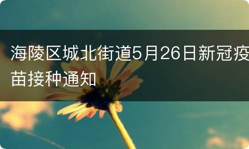 海陵区城北街道5月26日新冠疫苗接种通知