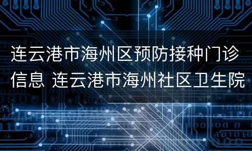 连云港市海州区预防接种门诊信息 连云港市海州社区卫生院疫苗