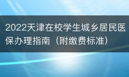 2022天津在校学生城乡居民医保办理指南（附缴费标准）