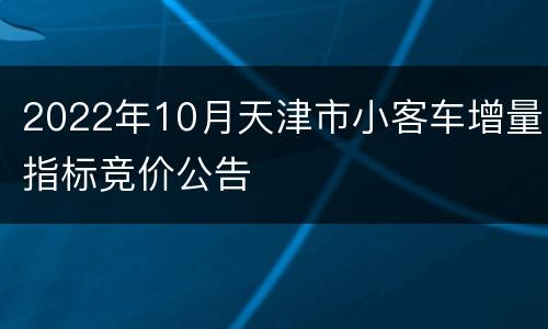 2022年10月天津市小客车增量指标竞价公告
