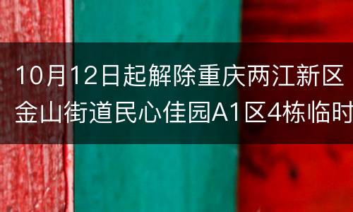 10月12日起解除重庆两江新区金山街道民心佳园A1区4栋临时管控