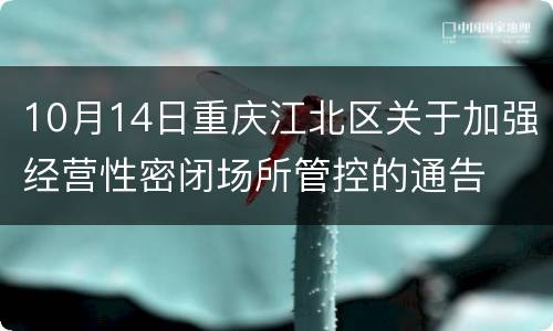10月14日重庆江北区关于加强经营性密闭场所管控的通告