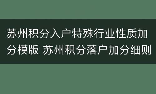 苏州积分入户特殊行业性质加分模版 苏州积分落户加分细则