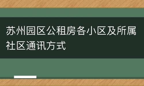苏州园区公租房各小区及所属社区通讯方式