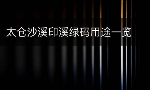 太仓沙溪印溪绿码用途一览
