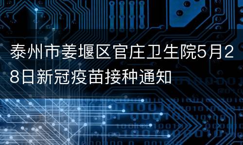 泰州市姜堰区官庄卫生院5月28日新冠疫苗接种通知