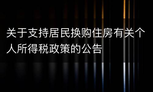 关于支持居民换购住房有关个人所得税政策的公告