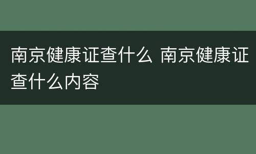 南京健康证查什么 南京健康证查什么内容