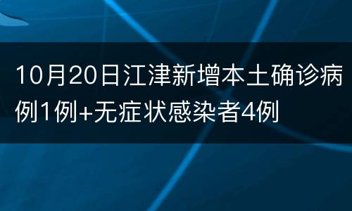 10月20日江津新增本土确诊病例1例+无症状感染者4例