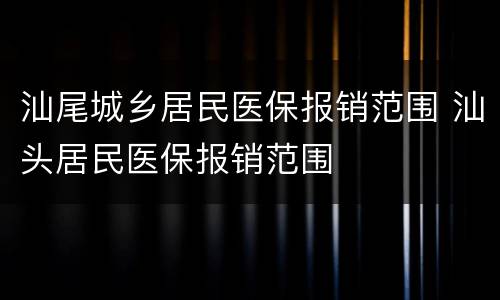 汕尾城乡居民医保报销范围 汕头居民医保报销范围