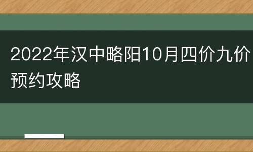 2022年汉中略阳10月四价九价预约攻略