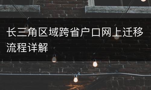 长三角区域跨省户口网上迁移流程详解