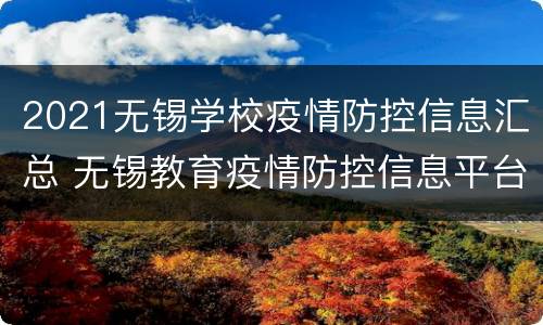 2021无锡学校疫情防控信息汇总 无锡教育疫情防控信息平台