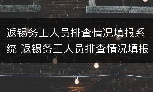 返锡务工人员排查情况填报系统 返锡务工人员排查情况填报系统官网
