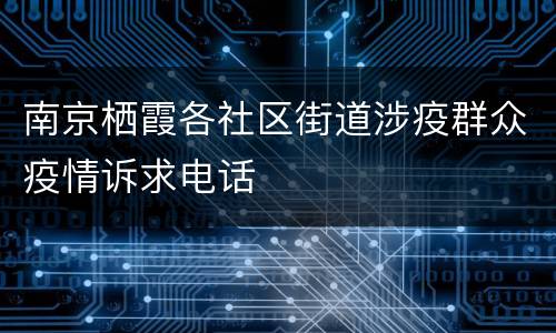 南京栖霞各社区街道涉疫群众疫情诉求电话