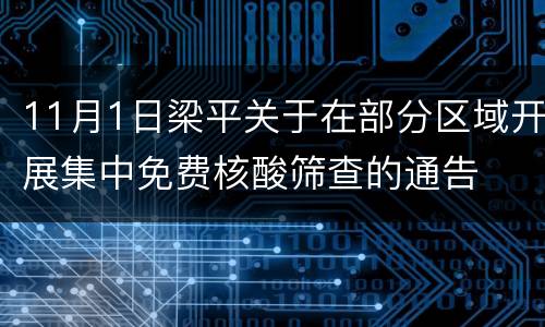 11月1日梁平关于在部分区域开展集中免费核酸筛查的通告