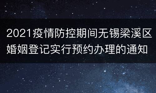 2021疫情防控期间无锡梁溪区婚姻登记实行预约办理的通知