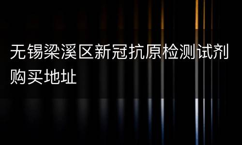 无锡梁溪区新冠抗原检测试剂购买地址
