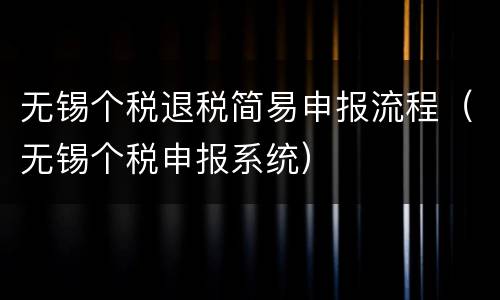 无锡个税退税简易申报流程（无锡个税申报系统）