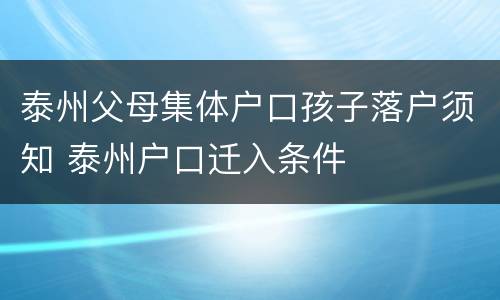 泰州父母集体户口孩子落户须知 泰州户口迁入条件
